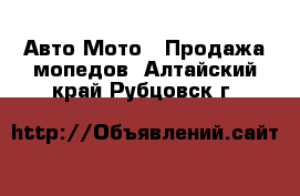 Авто Мото - Продажа мопедов. Алтайский край,Рубцовск г.